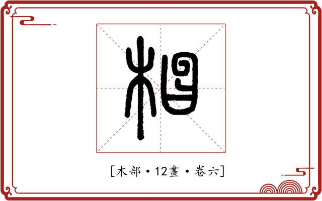 𣓗