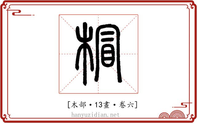 𣔺