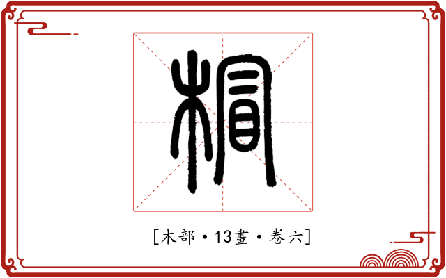 𣔺