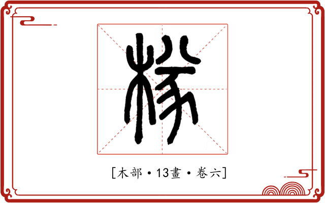 𣔾