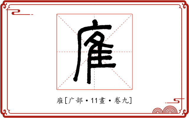 㢈