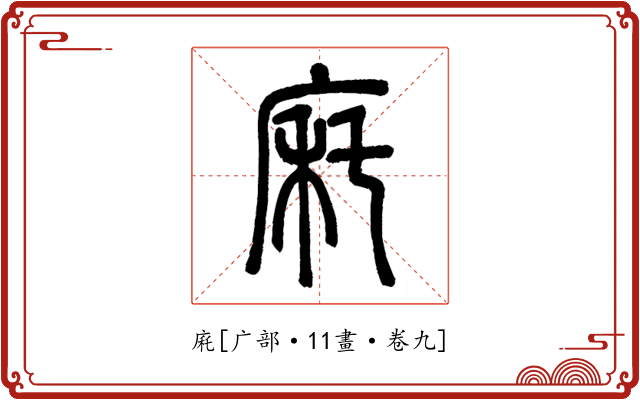 㢉
