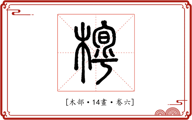 𣖼