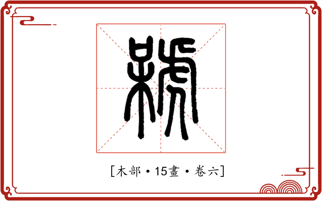 𣘫