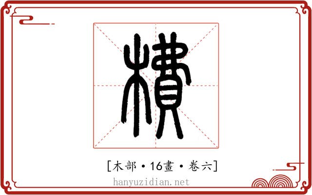 𣙿
