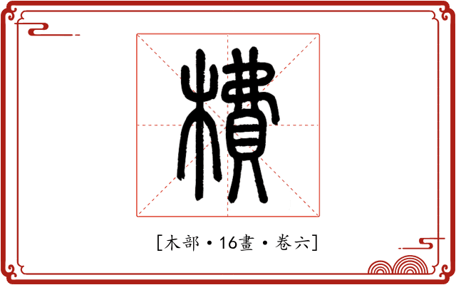 𣙿