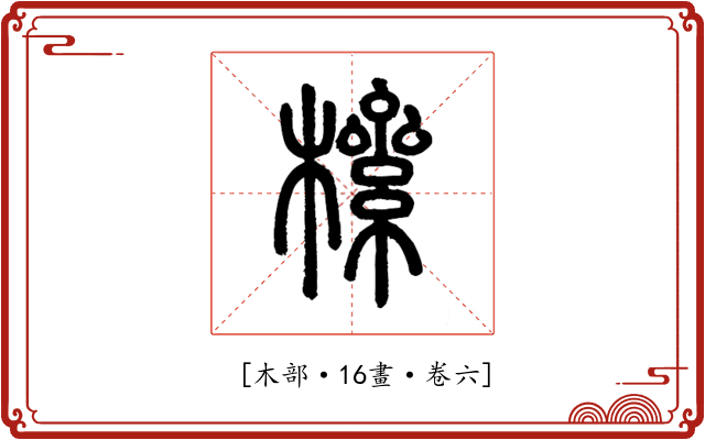 𣚎