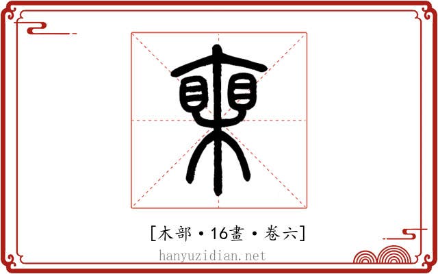 𣚏