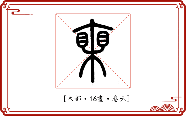 𣚏