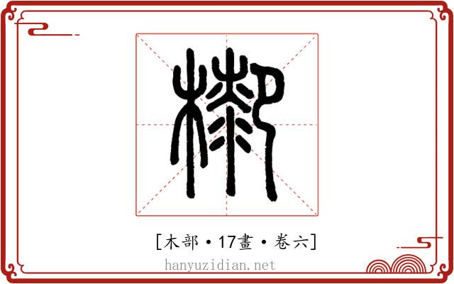 𣛺