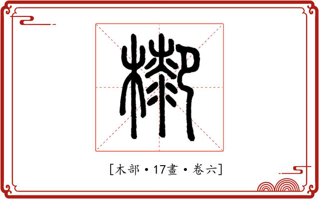 𣛺