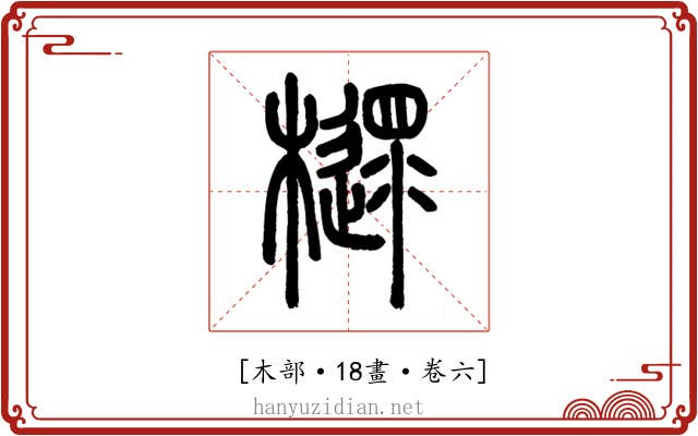 𣝋