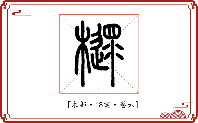 𣝋