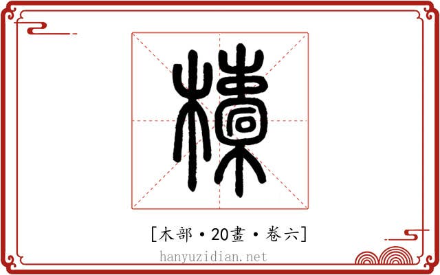 𣟄