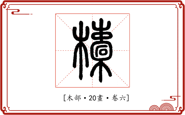 𣟄