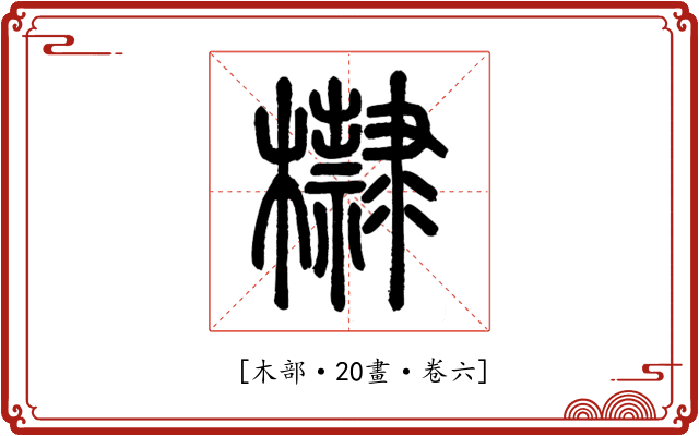 𣟌