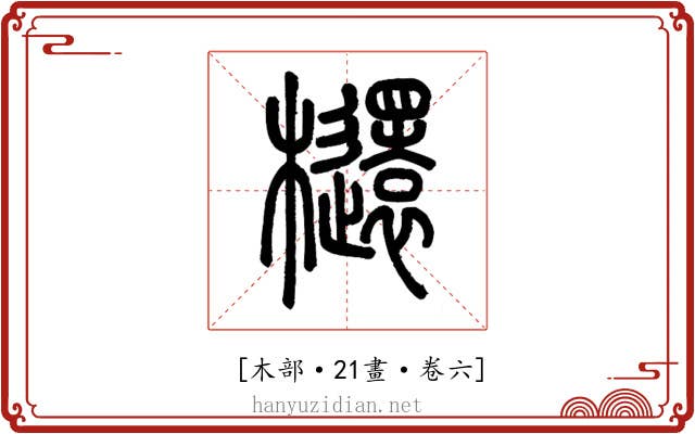 𣟳