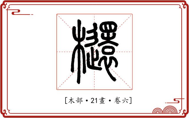 𣟳