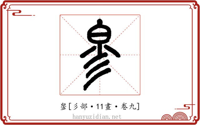 㣎