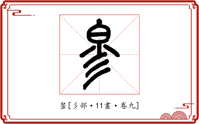 㣎