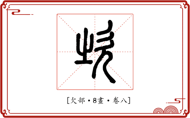 𣢑