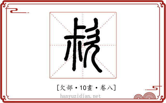 𣢰