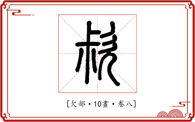 𣢰