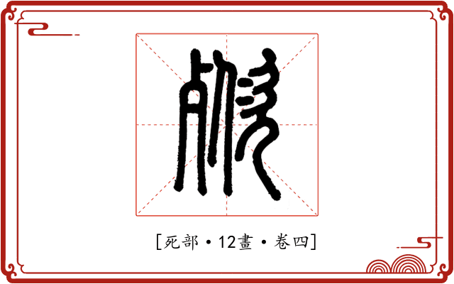 𣣌