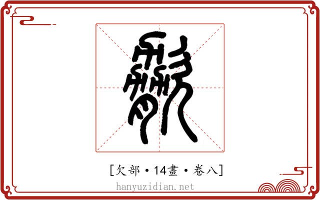 𣣲