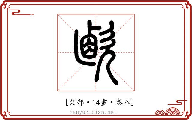 𣣸
