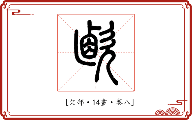 𣣸