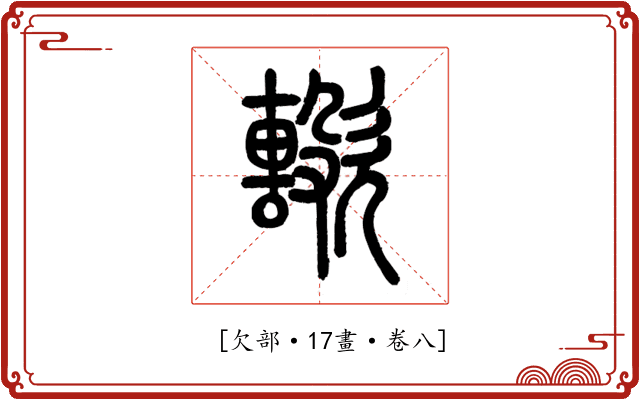 𣤢