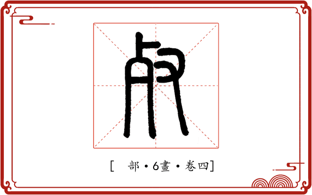 𣦼