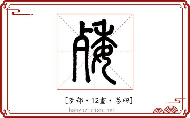 𣨙