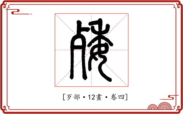 𣨙