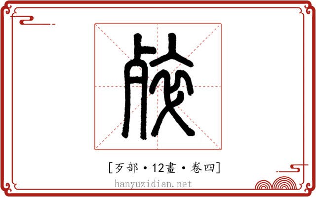 𣨛