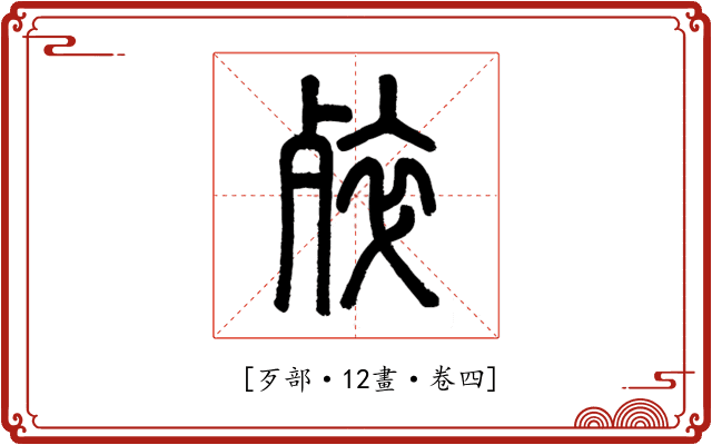 𣨛