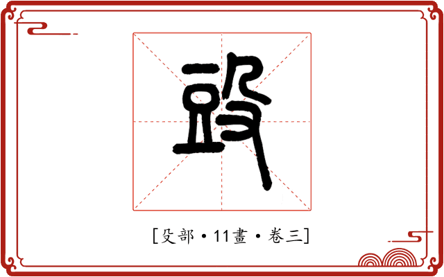𣪌