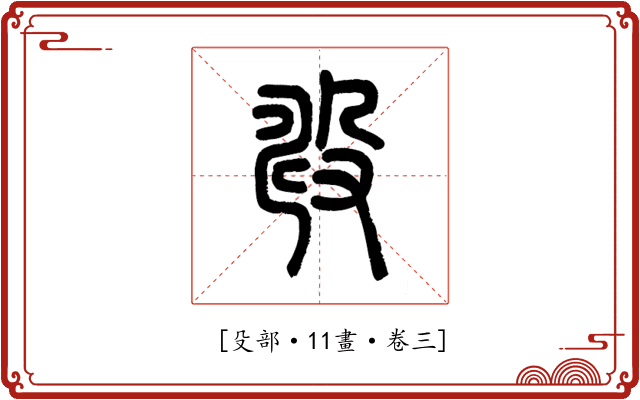 𣪐