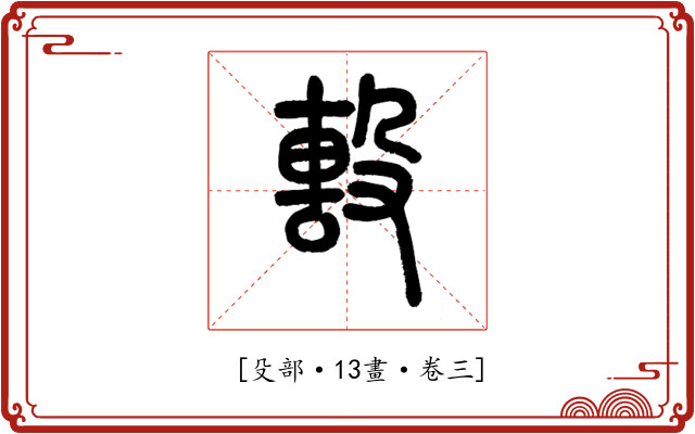 𣪠