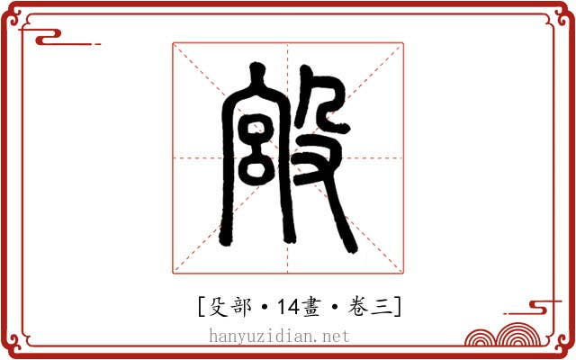 𣪯