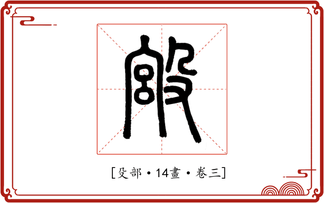 𣪯