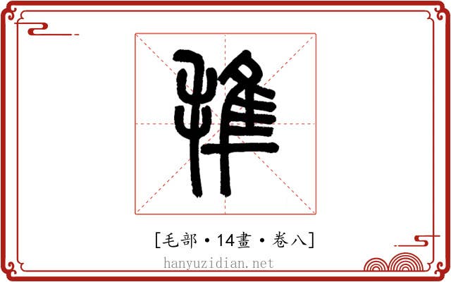 𣯍