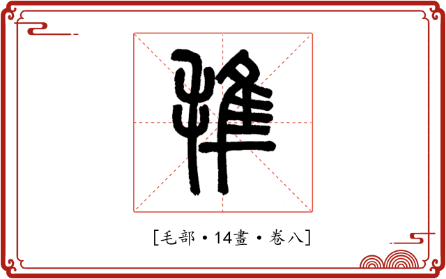 𣯍