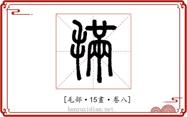 𣯩