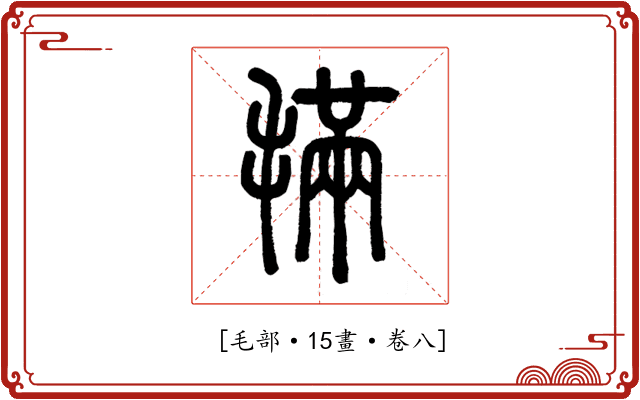 𣯩