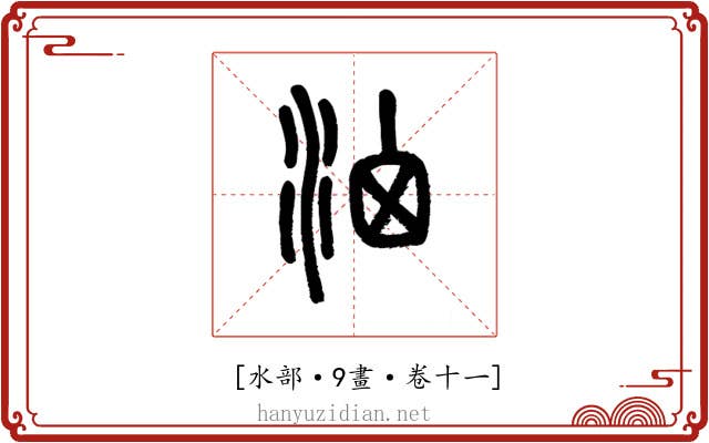 𣳦