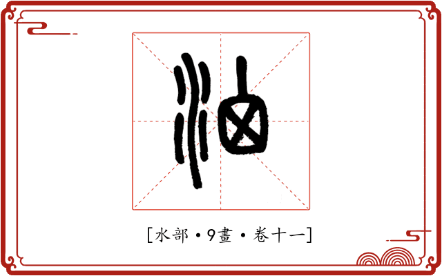 𣳦