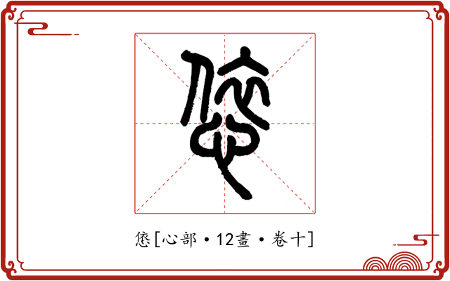 㥋
