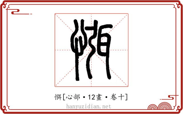 㥝